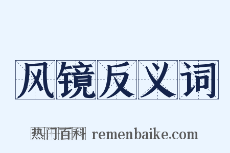 风镜反义词是什么意思的图片